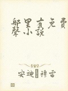 哪里有免费听有声小说