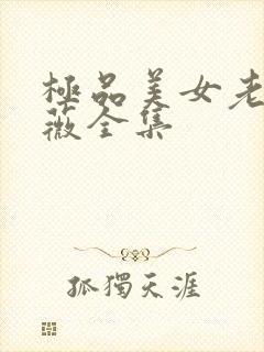 极品美女老林雨薇全集