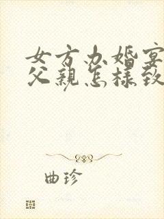 女方办婚宴男方父亲怎样致词