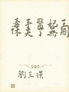 毒手医妃王爷被休夫了无删减全部章节