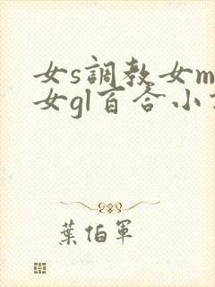 女s调教女m女女gl百合小说