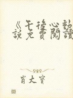 《午后心动》小说免费阅读全文梅姨