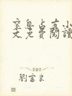 窒息占有小说全文免费阅读无弹窗