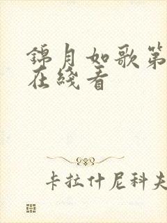 锦月如歌第2集在线看