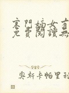 寒门嫡女有空间免费阅读无弹窗