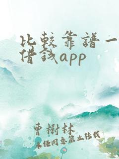 比较靠谱一点的借钱app