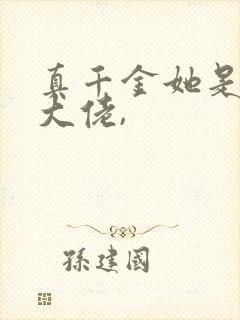 真千金她是全能大佬,