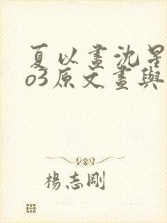 夏以昼沈星回ao3原文昼与星