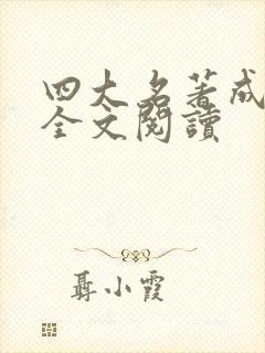 四大名著成年版全文阅读