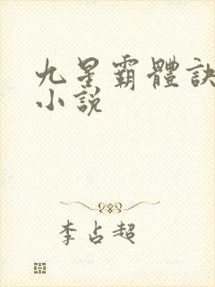 九星霸体诀下载小说