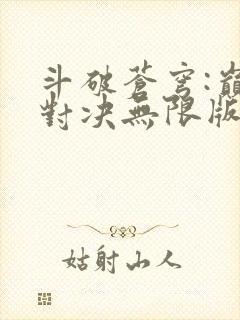 斗破苍穹:巅峰对决无限版