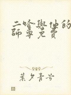 二哈与他的白猫师尊免费