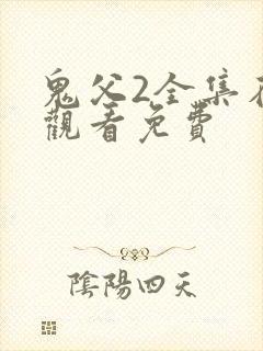 鬼父2全集在线观看免费