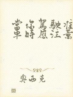 当你驾驶准备停车时应注意什么