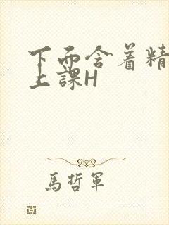 下面含着精子去上课H