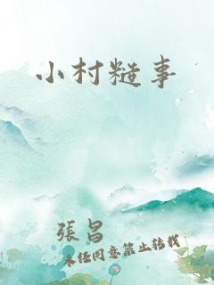 小村糙事