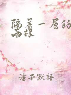 隔着一层的肉壁两根