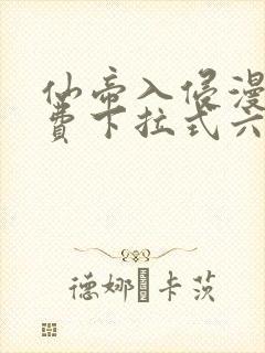 仙帝入侵漫画免费下拉式六漫画