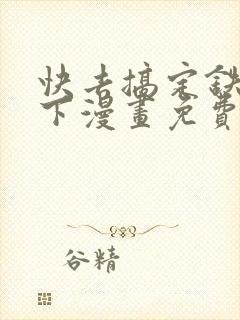 快去搞定铁壁陛下漫画免费下拉式六漫画