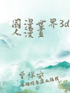 国漫世界3d同人漫画