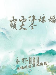 山西伴娘婚闹视频大全