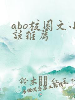 abo校园文小说推荐
