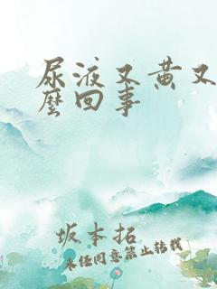 尿液又黄又臭怎么回事