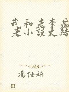 我和老李痴缠恋老小说大结局