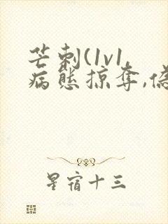 芒刺(1v1,病态掠夺,伪骨科)_