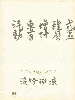 汽车增程式和混动有什么区别