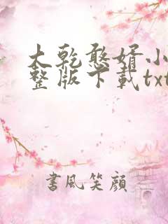 大乾憨婿小说完整版下载txt