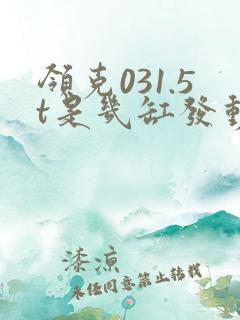 领克031.5t是几缸发动机