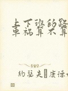 上下班的路上出车祸算不算工伤