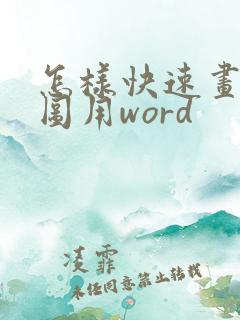 怎样快速画流程图用word