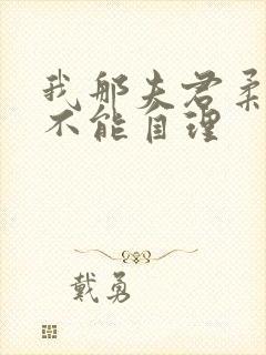 我那夫君柔弱的不能自理