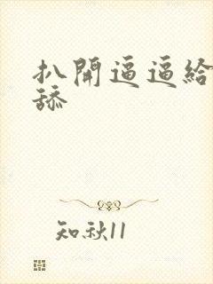 扒开逼逼给男人舔