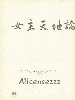 女主天地论坛