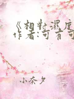 《相对湿度》 作者:可有可无