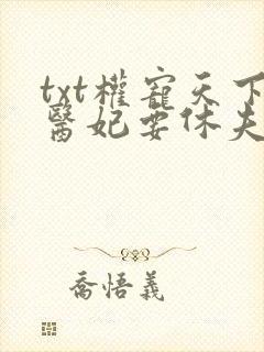txt权宠天下医妃要休夫