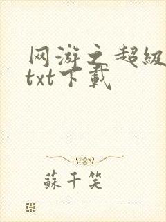 网游之超级鬼才txt下载