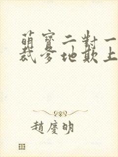 萌宝二对一:总裁爹地欺上门 小说