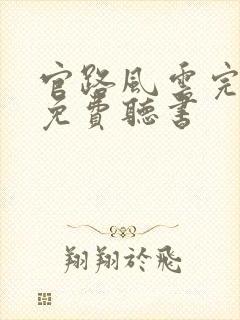 官路风云完整版免费听书