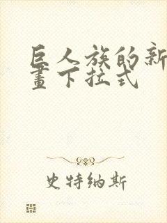 巨人族的新娘漫画下拉式