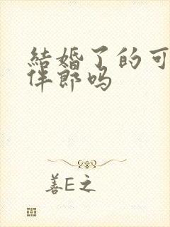 结婚了的可以当伴郎吗