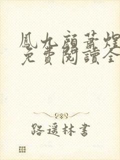 凤九颜萧煜小说免费阅读全文无弹窗