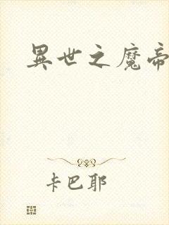 异世之魔帝邪尊