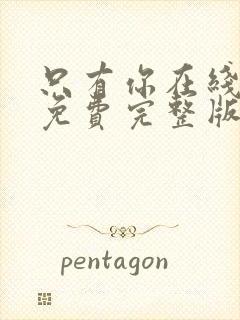 只有你在线观看免费完整版高清韩剧