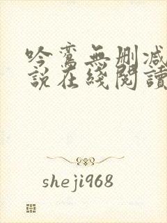 吟鸾无删减版小说在线阅读