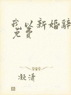 我以新婚辞旧情免费