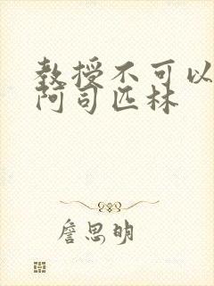 教授不可以by阿司匹林